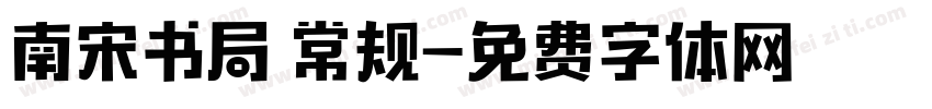 南宋书局 常规字体转换